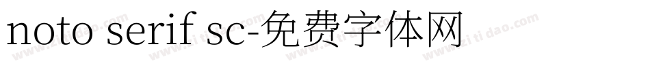 noto serif sc字体转换